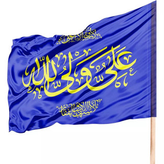 پرچم علی ولی الله غدیری سایز ۷۰*۱۰۰