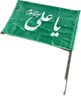 پرچم ساتن بامتن یاعلی۷۰*100