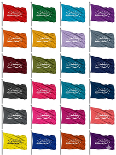 پک پرچم 24عددی ساتن رنگی باذکریامهدی ادرکنی70*120