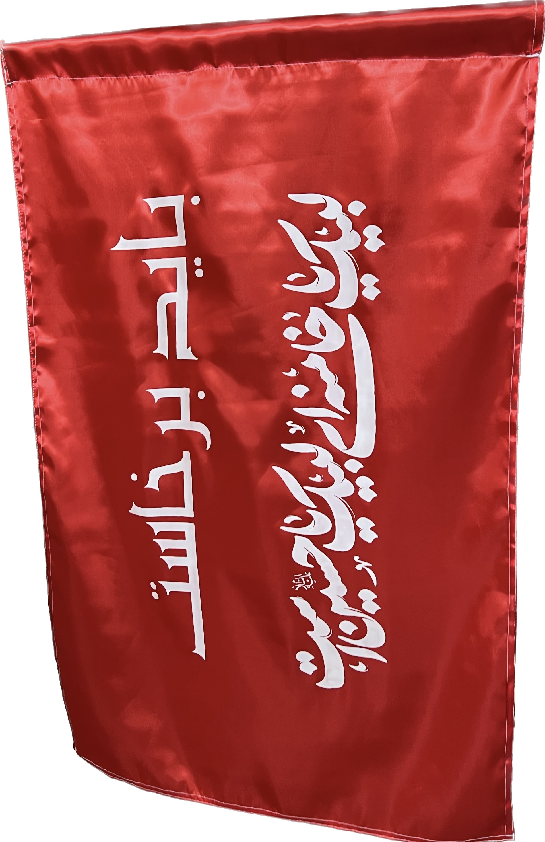 پرچم با شعارباید برخاست(ذکردرخصوص حضرت اقا)  جای چوب خورده سایز ۷۰*۱۲۰