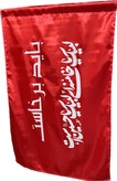پرچم با شعارباید برخاست(ذکردرخصوص حضرت اقا) جای چوب خورده سایز ۷۰*۱۲۰