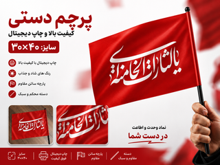پرچم دستی یالثارات خامنه ایی بادسته پلاستیکی