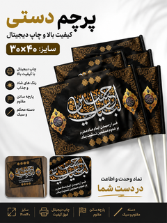پرچم دستی محرمی با دسته پلاستیک درجه ۱سایزبزرگ