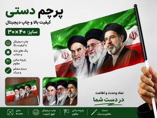 پرچم دستی طرح حضرت آقاایران سایز ۳۰*۴۰سانت بادسته پلاستیکی