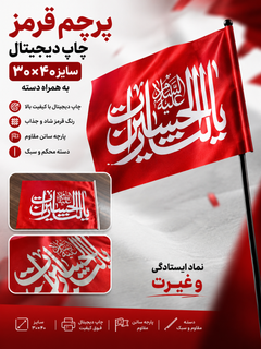 پرچم دستی محرمی با دسته پلاستیک درجه ۱سایزبزرگ