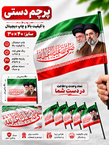 پرچم دستی طرح حضرت آقاایران سایز ۳۰*۴۰سانت بادسته پلاستیکی