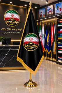 پرچم تشریفاتی لوگو پشت لمینت به همراه پایه طلایی