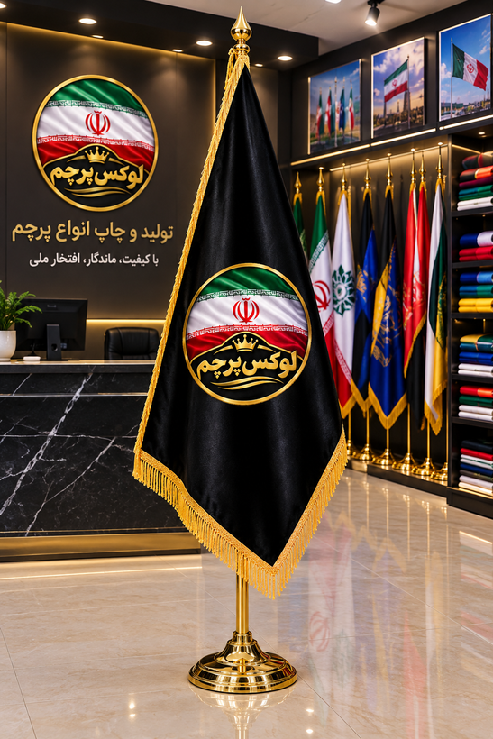 پرچم تشریفاتی لوگو پشت لمینت به همراه پایه طلایی